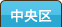中央区