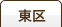 東区