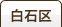 白石区