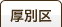 厚別区