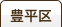 豊平区