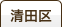 清田区