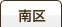 南区
