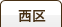 西区