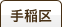 手稲区