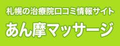 札幌の整体口コミ情報サイト あん摩マッサージ