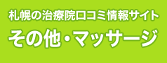 札幌の整体口コミ情報サイト その他マッサージ