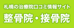 札幌の整体口コミ情報サイト 整骨院・接骨院