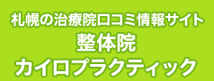 札幌の整体口コミ情報サイト カイロプラクティック・整体院