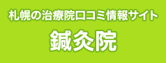 札幌の整体口コミ情報サイト 鍼灸院