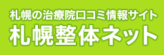 札幌の整体口コミ情報サイト 札幌整体net