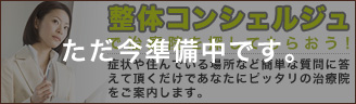 整体コンシェルジュで治療院を探してもらおう