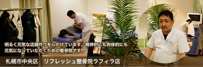 リフレッシュ整骨院ラフィラ店