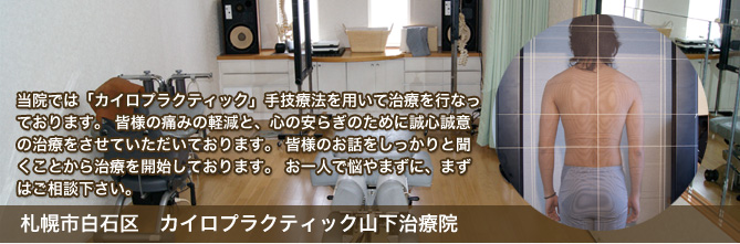 カイロプラクティック山下治療院
