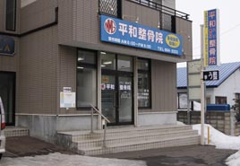 平和ハリきゅう整骨院