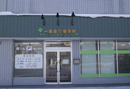 一番通り整骨院